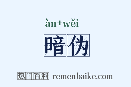 暗伪是什么意思的图片